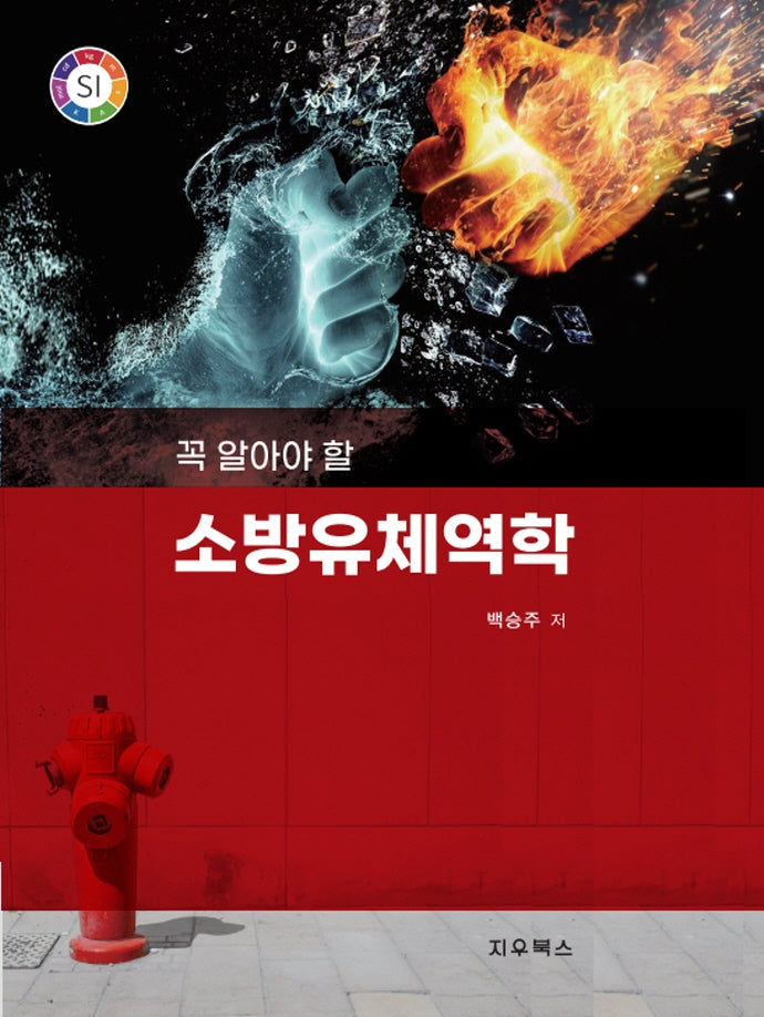 소방유체역학(꼭 알아야 할)