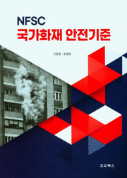 NFSC 국가화재 안전기준