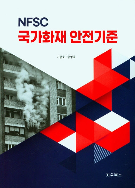NFSC 국가화재 안전기준