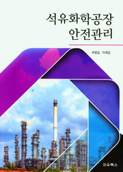 석유화학공장 안전관리