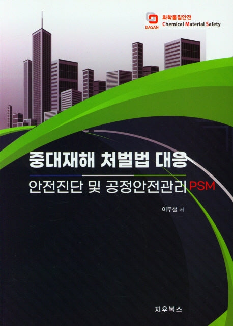 중대재해 처벌법 대응 안전진단 및 공정안전관리 PSM