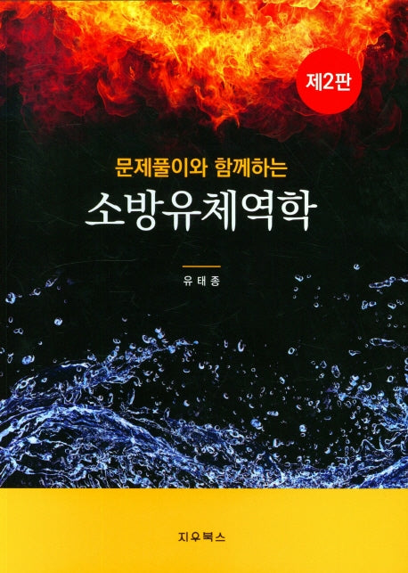 소방유체역학(문제풀이와 함께하는)(2판)