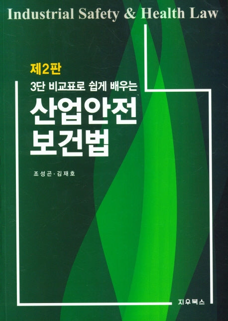 산업안전보건법(3단 비교표로 쉽게 배우는)(2판)