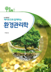 환경관리학(케이무크와 함께하는)