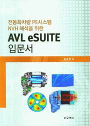 AVL eSUITE 입문서(전동화차량 PE시스템 NVH 해석을 위한)