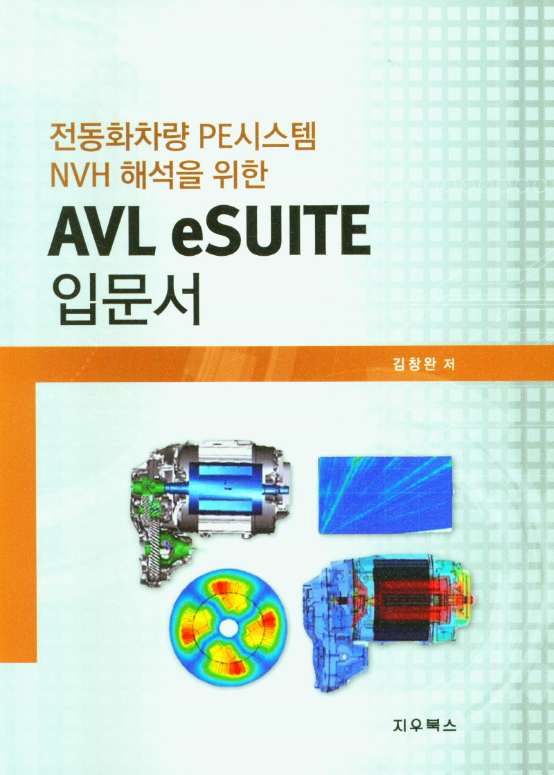 AVL eSUITE 입문서(전동화차량 PE시스템 NVH 해석을 위한)