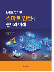 IoT와 AI 기반 스마트 안전의 현재와 미래