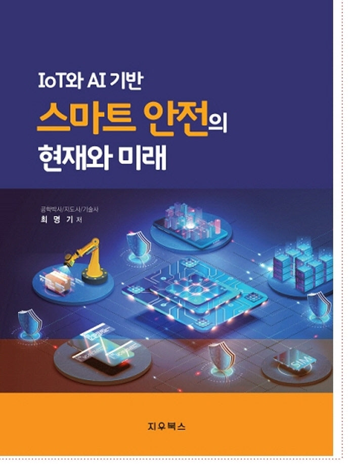 IoT와 AI 기반 스마트 안전의 현재와 미래