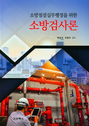 소방검사론(소방점검실무행정을 위한)