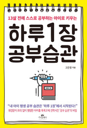 하루 1장 공부 습관(13살 전에 스스로 공하는 아이로 키우는)