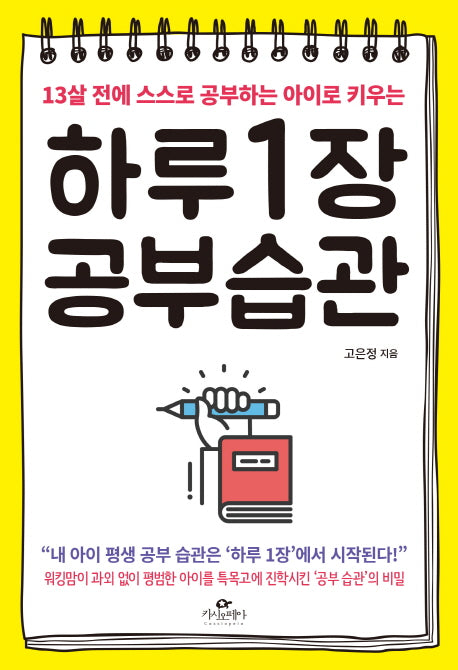 하루 1장 공부 습관(13살 전에 스스로 공하는 아이로 키우는)