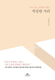 적당한 거리(너도 나도 상처받지 않는)