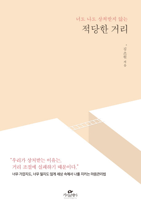 적당한 거리(너도 나도 상처받지 않는)