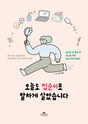 오늘도 집순이로 알차게 살았습니다