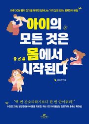 아이의 모든 것은 몸에서 시작된다