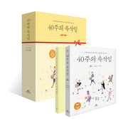 40주의 속삭임 Gift Set