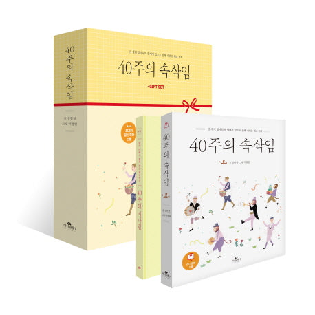40주의 속삭임 Gift Set