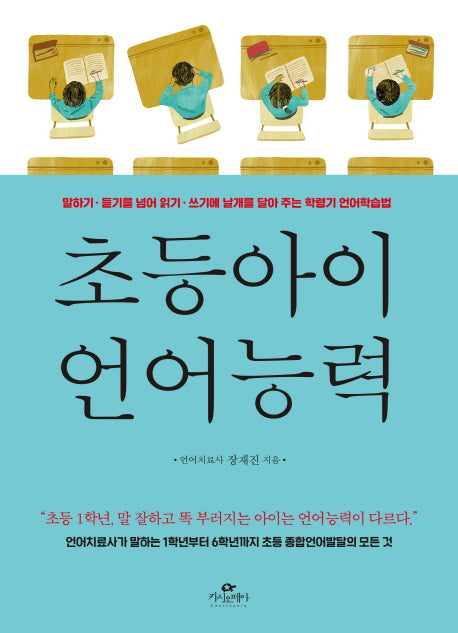 초등아이 언어능력