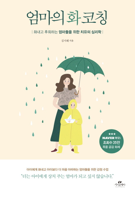 엄마의 화 코칭