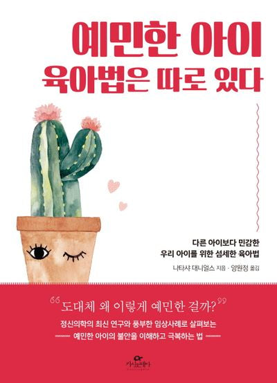 예민한 아이 육아법은 따로 있다