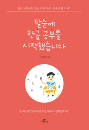 팔순에 한글 공부를 시작했습니다