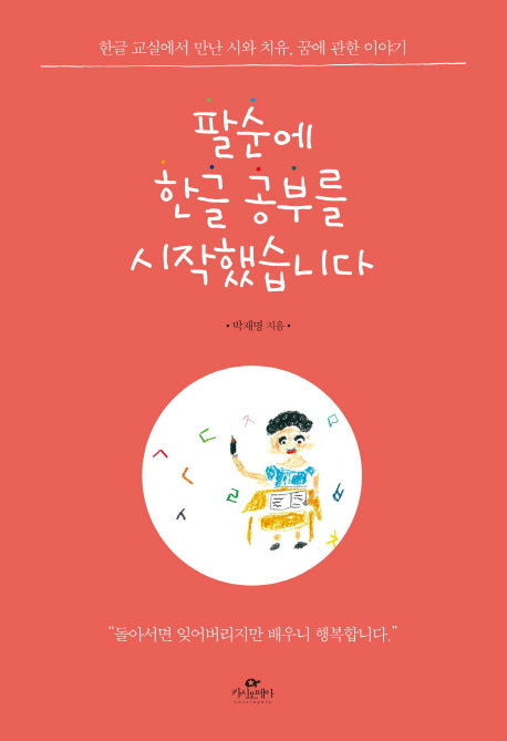 팔순에 한글 공부를 시작했습니다