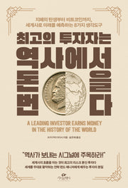 최고의 투자자는 역사에서 돈을 번다
