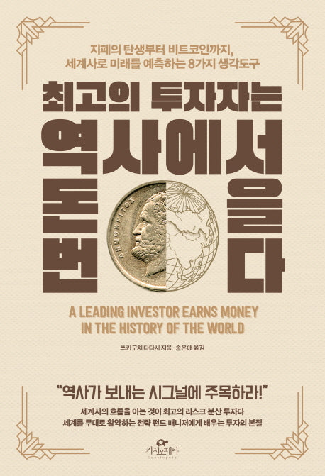 최고의 투자자는 역사에서 돈을 번다