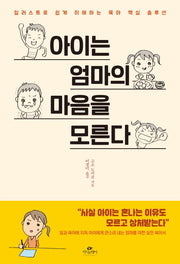 아이는 엄마의 마음을 모른다