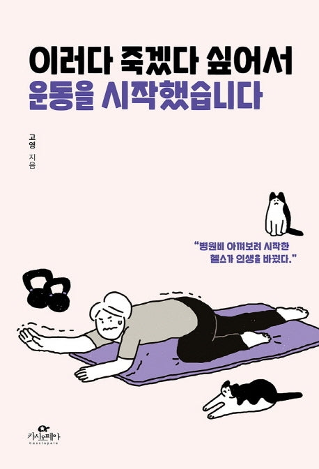 이러다 죽겠다 싶어서 운동을 시작했습니다
