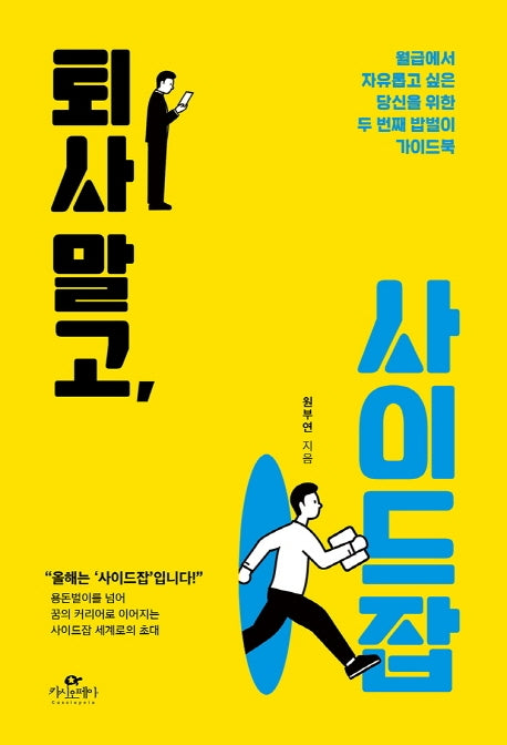 퇴사 말고, 사이드잡