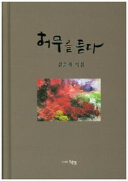 허무를 듣다(양장본 HardCover)