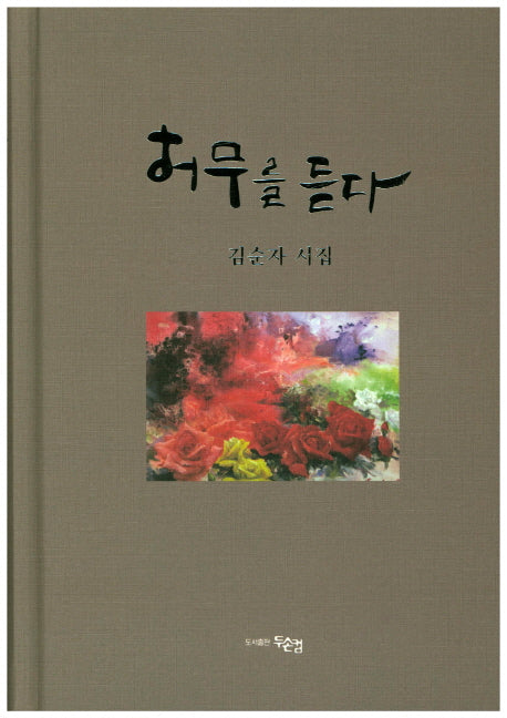 허무를 듣다(양장본 HardCover)