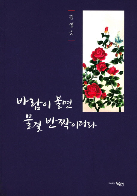 바람이 불면 물결 반짝이더라