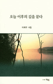 오늘 이후의 길을 묻다