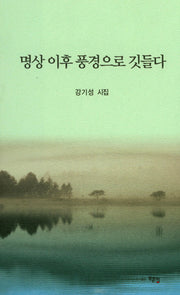 명상 이후 풍경으로 깃들다