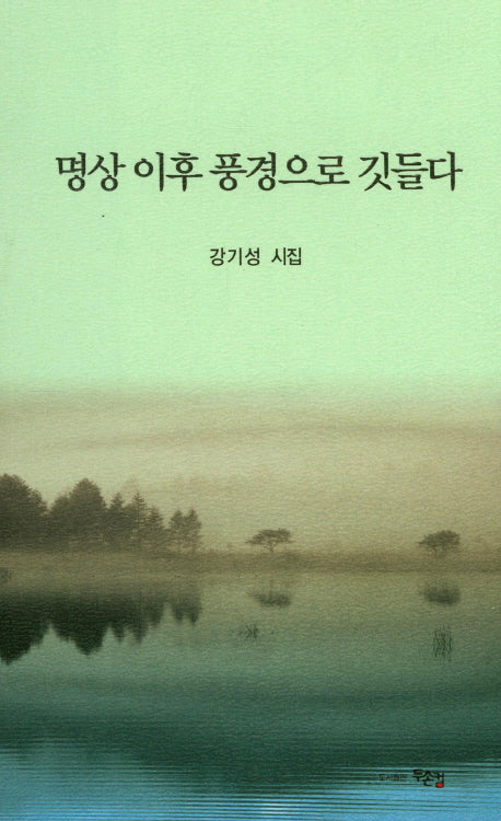 명상 이후 풍경으로 깃들다