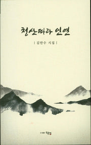 청산따라 인연