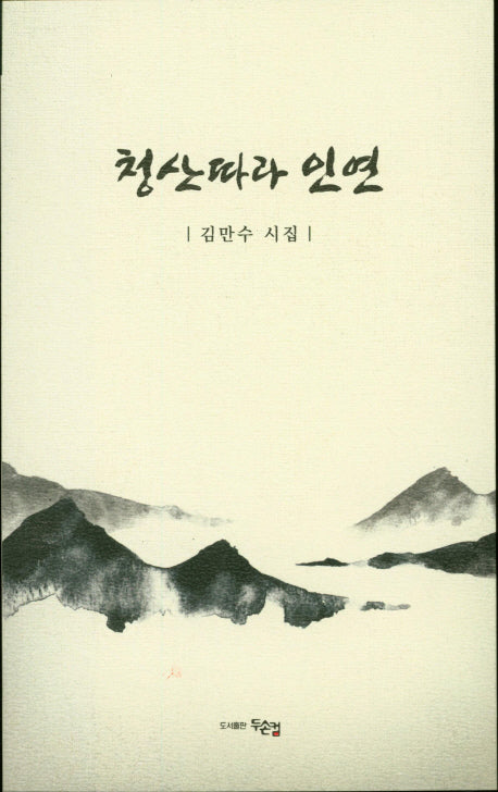 청산따라 인연