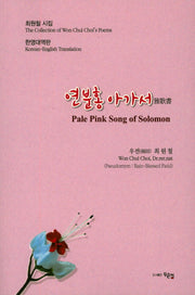 연분홍 아가서