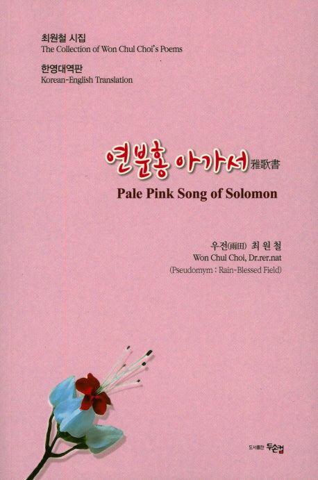 연분홍 아가서