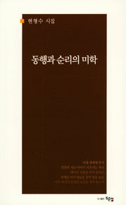 동행과 순리의 미학