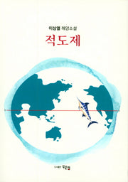 적도제