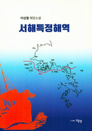 서해특정해역