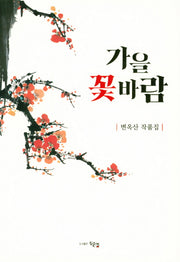 가을 꽃바람