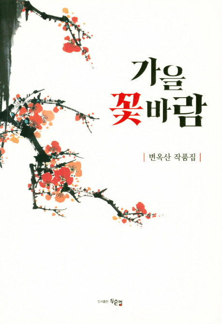 가을 꽃바람