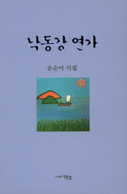 낙동강 연가(양장본 HardCover)