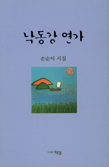 낙동강 연가(양장본 HardCover)