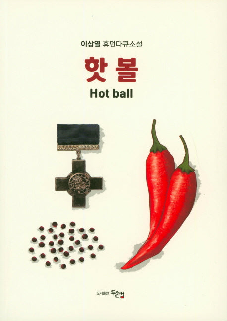 핫 볼(hot ball)