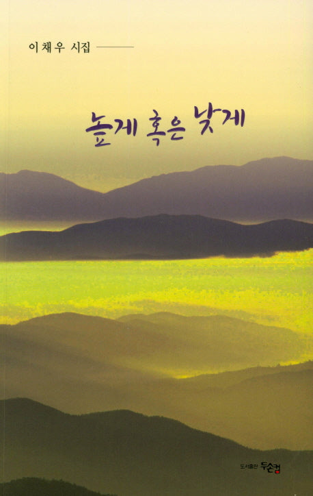 높게 혹은 낮게